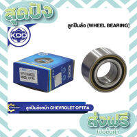 ส่งฟรี ตรงปก ลูกปืนล้อหน้ายี่ห้อ KDD ใช้สำหรับรุ่นรถ CHEVROLET OPTRA (BAHB636096) เก็บปลายทาง ส่งจากกรุงเทพ