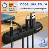 ที่จัดระเบียบสายไฟ แก้ปัญหาสายไฟยุ่งเหยิง (Cable Organizer) เพิ่มพื้นที่โต๊ะทำงาน จัดระเบียบ สายชาร์จ สาย USB