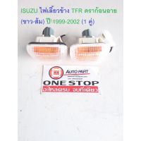 (Promotion+++) ISUZU ไฟเลี้ยวข้าง TFR ดราก้อนอาย (ขาว-ส้ม) ปี 1999-2002 (1 คู่) ราคาสุดคุ้ม ชุด สีไฟ เลี้ยว บัง ลม ชุด ไฟ เลี้ยว msx ชุด ไฟ 125 บัง ลม ชุด สาย ไฟ เวฟ 125i ไฟ เลี้ยว บัง ลม ทั้ง คัน