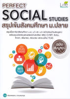 หนังสือ Perfect Social Studies สรุปเข้มสังคมศึกษา ม.ปลาย ฉบับสมบูรณ์