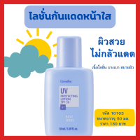 โลชั่นกันแดด โลชั่นหน้าใส กิฟฟารีน lotion กันแดด เอสพีเอฟ 30 บางเบา เหมาะกับทุกสภาพผิว ขนาดบรรจุ 50 มิลลิลิตร