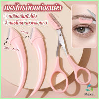 Mexin กรรไกรตัดแต่งขนคิ้ว เครื่องมือจัดแต่งหน้า เหมาะสำหรับมือใหม่ eyebrow razor