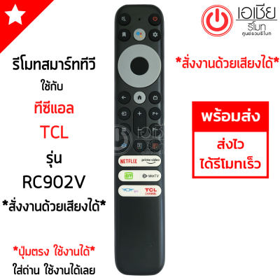 รีโมททีวี ทีซีแอล TCL SMART TV รุ่นRC902V *สั่งงานด้วยเสียง* มีปุ่ม NETFLIX / PRIME VIDEO (ใช้กับรีโมทรูปทรงดังรูปเท่านั้น) ใส่ถ่าน ใช้งานได้เลย พร้อมส่ง