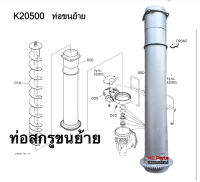 ท่อขนย้าย ท่อสกรูลำเลียงหลังตู้อุ้ม รถเกี่ยวข้าว คูโบต้า DC60,DC68,DC70,DC95 ท่อสกรูตัวตั้ง ท่อลำเลียง