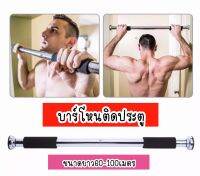 บาร์โหนติดประตูเหล็กแท้ สีดำล้วน ไม่ต้องเจาะ ปรับได้ 62-105 ซม. -ที่โหนบาร์