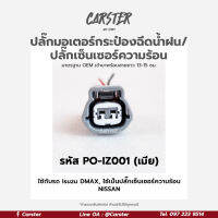 ปลั๊กเซ็นเซอร์ความร้อน ปลั๊กมอเตอร์กระป๋องฉีดน้ำฝน Isuzu DMAX เกรด OEM สีเทา (2สาย) เข้าสายเรียบร้อยแล้ว รหัส PO-IZ001