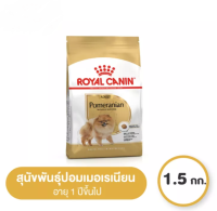 Royal Canin Pomeranian Adult  1.5 กิโลกรัม อาหารสุนัขโต พันธุ์ปอมเมอเรเนียนอายุ 1 ปีขึ้นไป