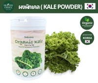 Daoom Kale Powder ผงผักเคล จากเกาหลี ตรา Daoom ขนาด 225g