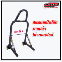 DMP S SPEC Front Service Stand สแตนยกรถมอเตอร์ไซค์ด้านหน้า ขนาด 12 นิ้ว สแตนยกหน้า สแตนเซอร์วิส พร้อมยางโพลียูริเทน PU 4 ล้อ ตัวสแตนเท่านั้น