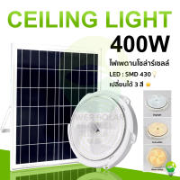 400W ไฟโซล่าเซลล สาย ยาว 5M ไฟ LED สว่าง โคมไฟเพดาน สว่างอัตโนมัติเมื่อฟ้ามืด ชาร์จไฟอัตโนมัติเมื่อสว่าง