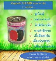 เมล็ดพันธุ์เเตงโม กินรี 189 ขนาด 40 กรัม (จำนวน 1 กระป๋อง)