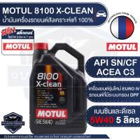 MOTUL 8100 X-CLEAN 5W40 ขนาด 5 ลิตร เบนซิน ดีเซล สำหรับ รถยนต์ระบบกรอง DPF เขม่าต่ำ น้ำมันเครื่องรถยนต์ สังเคราะห์แท้ 100% รถยนต์รุ่นใหม่ API SN,CF / ACEA C3