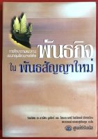 พันธกิจในพันธสัญญาใหม่ Mission in the New Testament วิลเลียม เจ ลาร์คิน จูเนียร์ คริสตจักร การประกาศ พระเจ้า พระเยซู