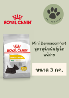 Mini Dermacomfort / Royal Canin สำหรับสุนัขพันธุ์เล็กแพ้ง่าย 3 กก.