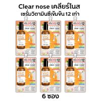 [ราคาส่ง6ซอง] เซรั่มวิตซี เคลียร์โนส Clear Nose Vitamin C Serum สูตรเข้มข้น ผิวกระจ่างใส (8g./1ซอง)