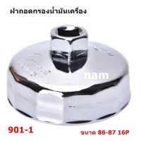 ฝาถอดกรองน้ำมันเครื่อง ที่ถอดกรองน้ำมันเครื่อง เบอร์ 901-1 (16 เหลี่ยม) ขนาด 86-87 มม.