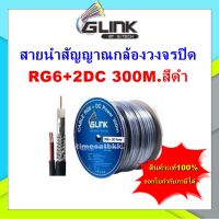 GLINK สายนำสัญญาณกล้องวงจรปิด RG6+2DC 300M.สีดำ