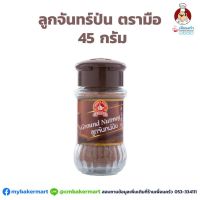 ลูกจันทร์ป่นในขวดแก้ว ตรามือ 45 กรัม (05-0869)