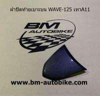 ฝาปิดท้ายเบาะบน WAVE125S/R