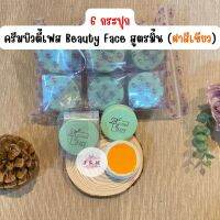 6 กระปุก ครีมบิวตี้เฟส Beauty Face "สูตรขมิ้น" (ฝาสีเขียว) ราคาปลีก-ส่ง ของแท้