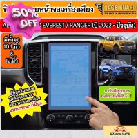 ฟิล์มกันรอยหน้าจอกลาง Ford Ranger / Everest Next-Gen ปี 2022-ปัจจุบัน [XL XLT SPORT WILDTRAK RAPTOR TITANIUM+] ฟอร์ด #ฟีล์มติดรถ #ฟีล์มกันรอย #ฟีล์มใสกันรอย #ฟีล์มใส #สติ๊กเกอร์ #สติ๊กเกอร์รถ #สติ๊กเกอร์ติดรถ