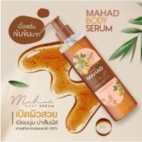 ▶️(โลชั่นมะหาด) MAHAD BODY SERUM เซรั่มมะหาด เซรั่มบำรุงผิว ปรับผิวใส พร้อมส่ง [ทางร้านยินดีให้บริการ กดสั่งซื้อได้เลย]