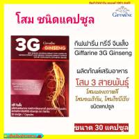 โสมอัดเม็ด โสม3G สารสกัดจากโสม3 โสมแดงเกาหลี ผสมสารสกัดจากโสมอเมริกัน สารสกัดจากโสมไซบีเรีย ชนิดแคปซูล