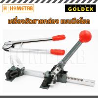 Goldex เครื่องรัดกล่อง เครื่องรัดกล่องมือโยก แถมฟรี เครื่องบีบสายรัดกล่อง เครื่องหนีบสายรัดกล่อง เครื่องแพ็คสินค้า ล็อคสายรัดกล่อง