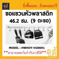 HOY ขอแขวน หัวพลาสติก 46.2ซม. (9 ตะขอ) HWHOY - H206H1 สแตนเลส 201 hook