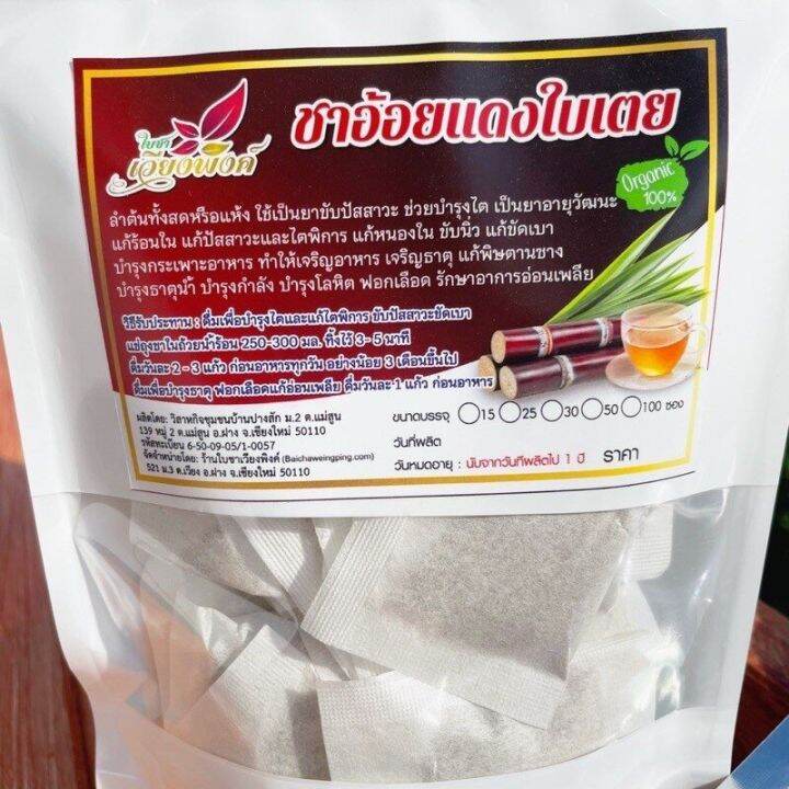 ชาอ้อยแดง-ผสมใบเตย-sugar-cane-tea-ขนาดบรรจุ-30-ซองชา-เหมาะสำหรับบำรุงไต-บำรุงธาตุ-ขับปัสสาวะ-ขับนิ่ว-ลดตัวบวม-สินค้ามาตรฐานวิสาหกิจชุมชน-ผลิตโดยเครื่องจักรที่ทันสมัย-รับประกันความพอใจของสินค้า