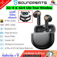 SoundPEATS Air 4 / Air4 Lite True Wireless  ตัดเสียงรบกวน กันเหงื่อระดับ IPX4 รองรับ aptX Lossless พร้อม ANC แถมเคสหมี