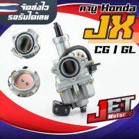 คาร์บูATV คาบูJX110 / jx125 Cg110/125 Gl100/125 แท้จากโรงงาน คาร์บูตรงรุ่น สินค้าดีมาก ตัวงานสวย พร้อมจูนมาจากโรงงานเรียบร้อย