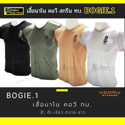 Bogie1 เสื้อยืด เสื้อคอวี สกรีน ทบ. เสื้อรองใน  เสื้อยืดซับใน แขนสั้น ผ้านาโน สีดำ ทราย เขียว ขาว กรม แบรนด์ Bogie1