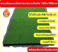 ของใหม่!!! Premium MAT พรมซ้อมกอล์ฟสนามไดร์ฟขนาด 130x190cm  แผ่นยาง EVA หนา 15 มิล หญ้าหนานุ่มสำหรับใช้งานหนัก   รับประกันซ่อมฟรี!!! นาน 1 ปี