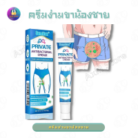 [[ ส่งฟรี มีเงินคืน ]] ครีมง่ามขาน้องชาย ครีมแก้คันง่ามขา สบายผิว คันในร่มผ้าตามตัว Sumifun Men 20 g.