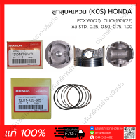 ลูกสูบ+แหวน+สลัก PCX160(21), CLICK160I(22) (K0S) HONDA (แท้ 100%)