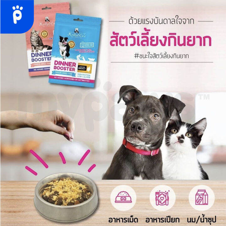 my-paws-kelly-amp-co-of-ผงโรยอาหาร-เคลลี่แอนด์โค-หมดปัญหาสัตว์เลี้ยงกินยาก