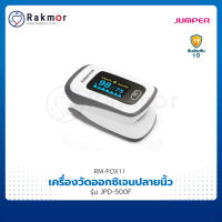 Jumper เครื่องวัดออกซิเจนปลายนิ้ว รุ่น JPD-500F เครื่องวัดออกซิเจนในเลือด Pulse Oximeters