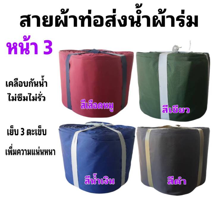 ผ้าท่อสายส่งน้ำ-ผ้าร่มแท้-หน้า-6-5-กิโลยาว-45-เมตร-600-บาท