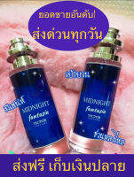 น้ำหอมกลิ่นมิดไนท์แฟนตาซี ขนาด35ml 1ขวด  หอมเย้ายวน เมื่อใกล้ชิด คืนนี้ต้องโดน พกพาสะดวกฉีดเพิ่มเสน์ได้ทุกที่