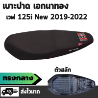 เบาะปาด เอกนาทอง รุ่น WAVE 125i New ปี 2019-2022 ปลาวาฬใหม่ (ตัวยึดเบาะสลัก) เบาะทรงกลาง ผ้าเรดเดอร์สีดำ ริบบิ้นเอก