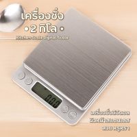 Digital Kitchen Scale เครื่องชั่งอาหารดิจิตอล เครื่องชั่งดิจิตอล ผิวหน้าสแตนเลส สวย หรูหรา เครื่องชั่ง 2 กิโล Kitchen Scale Digital Scale เครื่องชั่งดิจิตอล อาหาร เครื่องชั่งอาหารมาตรฐาน Kitchen Scale พร้อมส่ง