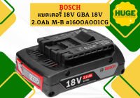 Bosch แบตเตอรี่ 18V GBA 18V 2.0Ah M-B #1600A001CG