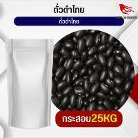 ถั่วดำไทย Thai black beans อาหารนก อาหารสัตว์ (กระสอบ 25KG)