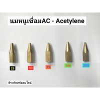 นมหนูเชื่อมอะเซทิลีน AC   นมหนูเชื่อมAcetylene เบอร์25 50 75 100 และ200 Mama Happy House