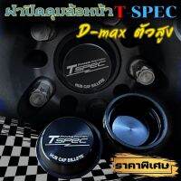 ฝาครอบดุม Tspec สำหรับรถ D-max  ตัวสูง สำหรับดุมซิ่ง ฝาปิดดุมล้อหน้า (สีดำ) งานอลูมิเนียม ฝาครอบล้อ ฝาปิดดุมล้อ อลูมิเนียม