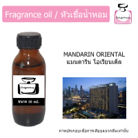 หัวน้ำหอม กลิ่น โรงแรม แมนดาริน โอเรียนเต็ล (Hotel Mandarin Oriental)