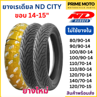 ยางเรเดียลมอเตอร์ไซค์ ND Rubber เอ็นดี รับเบอร์ CITY T/L (Tubeless) ขอบ 14-15 นิ้ว ไม่ใช้ยางใน ดูวันผลิตด้านใน