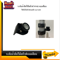 ระดับน้ำติดไม้สต๊าฟชัก แบบเสียบ (Bubble for staff) ยี่ห้อ SOUTH รุ่น NV02, NV04