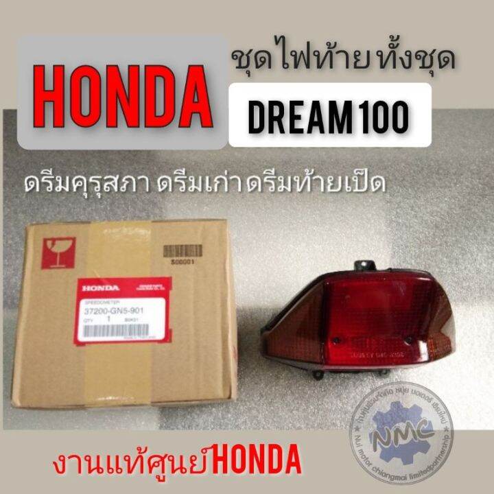 ไฟท้ายดรีมคุรุสภา-ชุดไฟท้ายhondadream100แท้-ไฟท้ายดรีมคุรุสภาแท้-ดรีมเก่า-ดรีมท้ายเป็ด-ไฟท้ายแท้-ชุดไฟท้ายดรีมแท้-honda